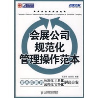 会展公司规范化管理操作范本