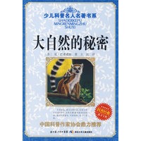 少儿科普名人名著书系·大自然的秘密