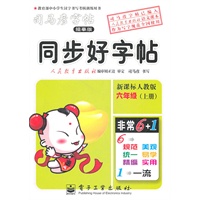 同步好字帖.六年级（上册）（新课标人教版）——司马彦字帖（描摹版）/2011年6月印刷