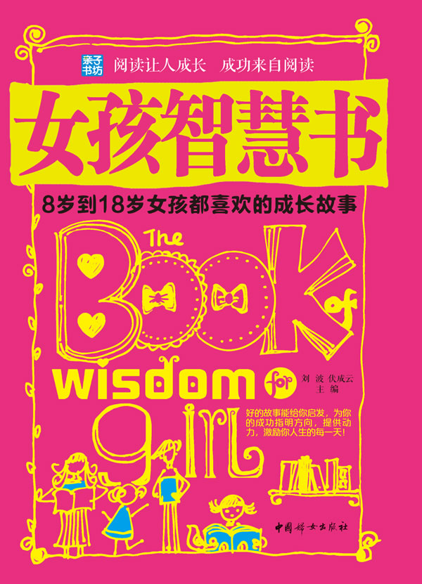 <em>女孩</em>智慧书-8岁到<em>18岁女孩</em>都<em>喜欢</em>的成长故事 