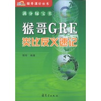 猴哥GRE类比反义速记——猴哥满分丛书