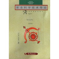 安全科学技术导论