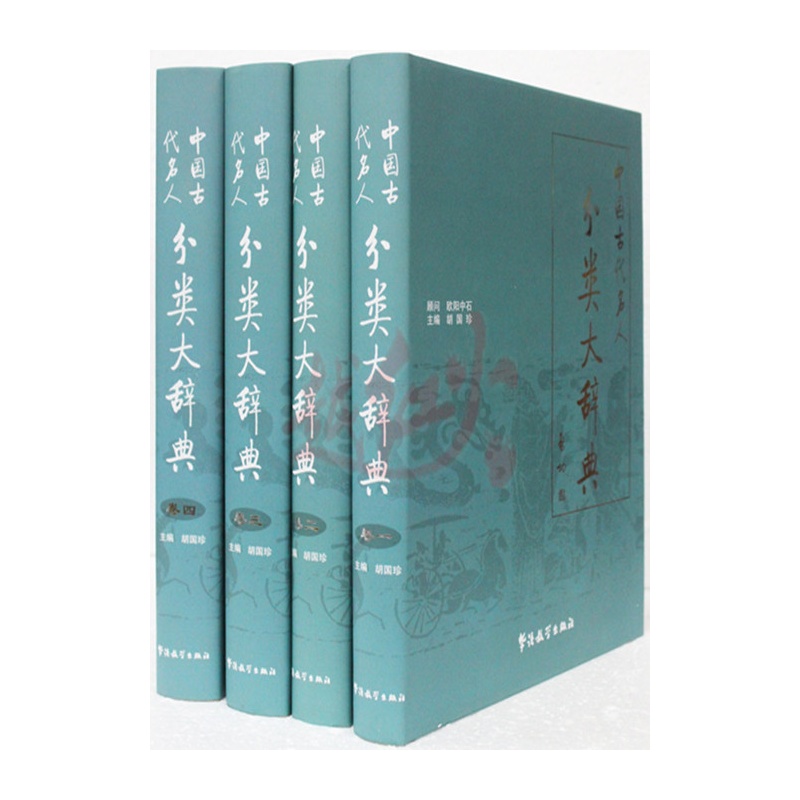 《中国古代名人分类大辞典 工具书名人词典康