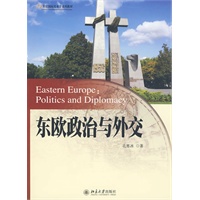 东欧政治与外交：21世纪国际关系学系列教材