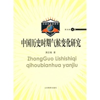 中国历史时期气候变化研究