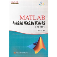 MATLAB与控制系统仿真实践（第2版）