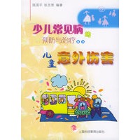 儿童意外伤害——少儿常见病的预防与治疗丛书