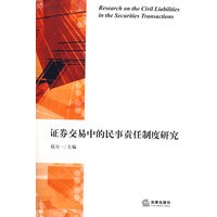 证券交易中的民事责任制度研究