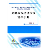 火电基本建设技术管理手册