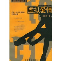虚拟爱情_台湾畅销网络小说