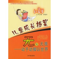 儿童成长档案——无知无畏:动手动脚认世界:1-2岁