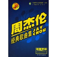 同一首歌：周杰伦经典歌曲集