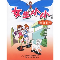 女生小小系列：宠物事件
