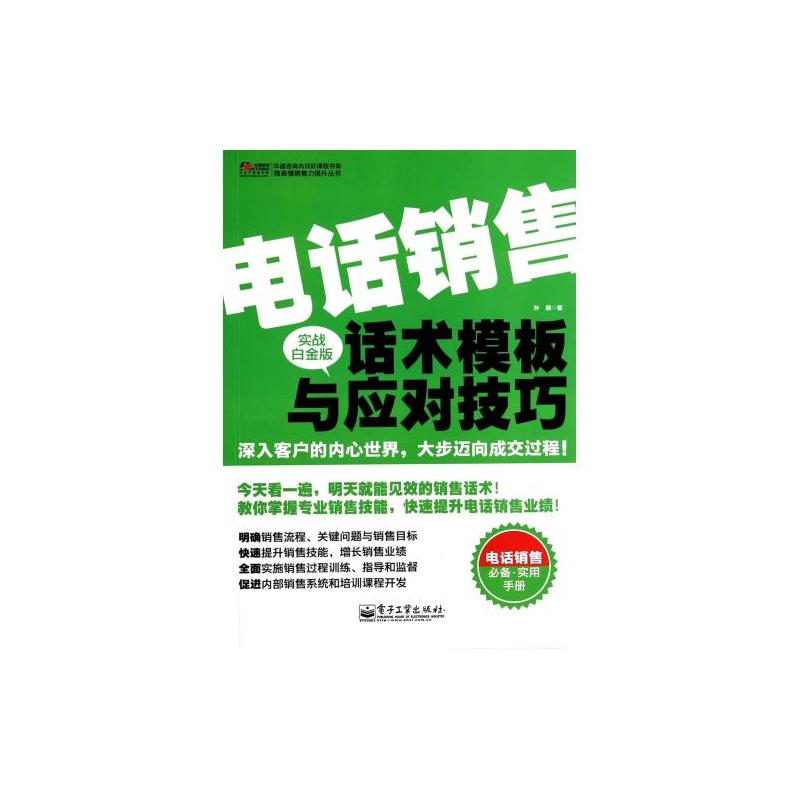 【电话销售话术模板与应对技巧(实战白金版)\/华