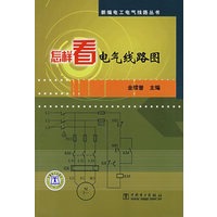 新编电工电气线路丛书 怎样看电气线路图