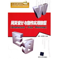 网页设计与制作实用教程（Dreamweaver+Flash+Photoshop）（21世纪师范院校计算机实用技术规划教材）