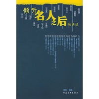 倾听名人之后的讲述