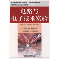 电路与电子技术实验(中国通信学会普及与教育工作委员会推荐教材)