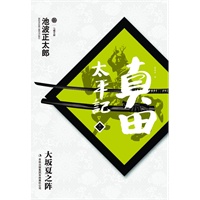 真田太平记11：大板夏之阵("老乌龟"德川家康的唯一天敌)
