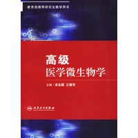 高级医学微生物学