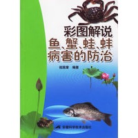 彩图解说鱼蟹蛙蚌病害的防治