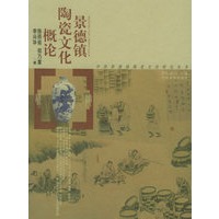 景德镇陶瓷文化概论——中国景德镇陶瓷文化研究丛书