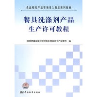 食品相关产品市场准入制度系列教材 餐具洗涤剂产品生产许可教程