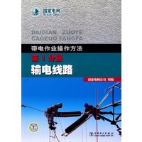 带电作业操作方法 第1分册 输电线路
