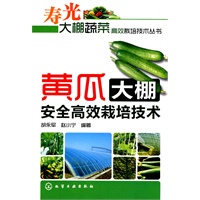 寿光大棚蔬菜高效栽培技术丛书--黄瓜大棚安全高效栽培技术