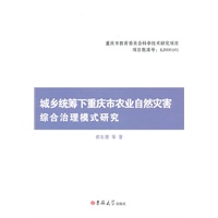 城乡统筹下重庆市农业自然灾害综合治理模式研究