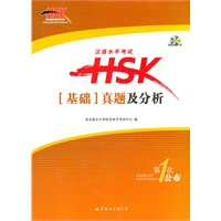 汉语水平考试HSK[基础]真题及分析