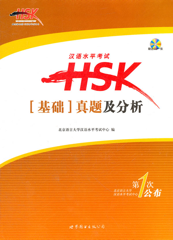 汉语水平考试HSK真题及分析 \/北京语言大学汉