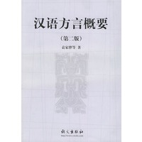 汉语方言概要（第二版）