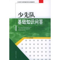 少先队基础知识问答——共青团中央教材编审委员会统编教材