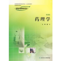 药理学（第2版）/供本科护理学类专业用