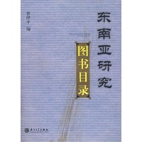 东南亚研究图书目录