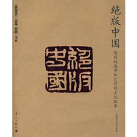 绝版中国——受伤的城市和它们的文化孤本