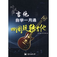 军地俱乐部丛书——叶天福吉他自学一月通（四周玩转吉他）