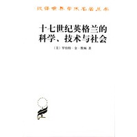 十七世纪英格兰的科学、技术与社会