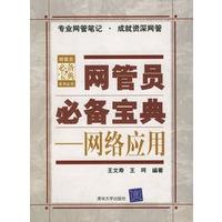 网管员必备宝典:网络应用