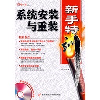 系统安装与重装新手特训