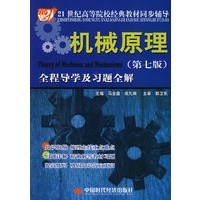 机械原理（第七版）全程导学及习题全解