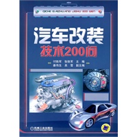 汽车改装技术200问