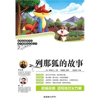 《语文新课标必读丛书:列那狐的故事》