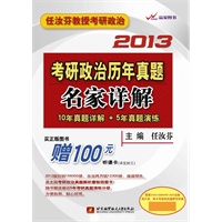 任汝芬2013考研政治历年真题名家详解