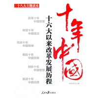 十年中国：十六大以来改革发展历程