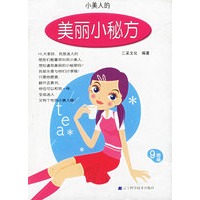 美丽小秘方