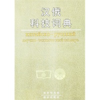 汉俄科技词典