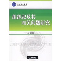 组织犯及其相关问题研究