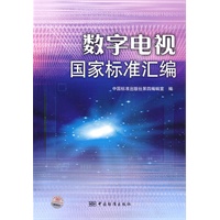 数字电视国家标准汇编